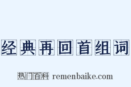 经典再回首组词是什么意思的图片